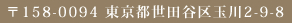 〒158-0094 東京都世田谷区玉川2-9-8