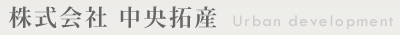 不動産投資から土地活用までマンション経営、アパート経営をサポートする不動産会社「株式会社中央拓産」