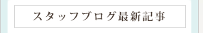 スタッフブログ最新記事