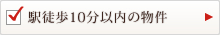 駅徒歩10分以内の物件