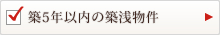 築5年以内の築浅物件