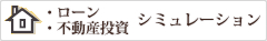 不動産投資シミュレーション