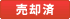 売却済み